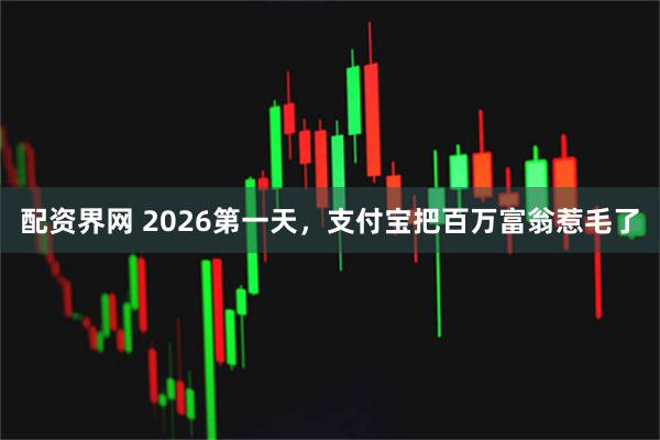 配资界网 2026第一天，支付宝把百万富翁惹毛了